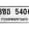 รับจองทะเบียนรถ 8ขธ 5400 กรุงเทพมหานคร ผลรวมดี 23