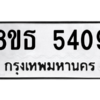 รับจองทะเบียนรถ 8ขธ 5409 กรุงเทพมหานคร ผลรวมดี 32