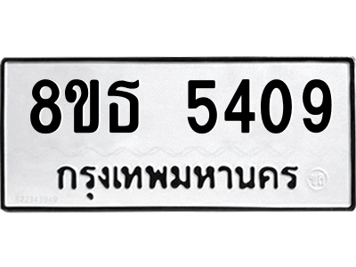 6301449746.png รับจองทะเบียนรถ 8ขธ 5409 กรุงเทพมหานคร ผลรวมดี 32