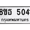 รับจองทะเบียนรถ 8ขธ 5041 กรุงเทพมหานคร ผลรวมดี 24