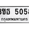 รับจองทะเบียนรถ 8ขธ 5058 กรุงเทพมหานคร ผลรวมดี 32