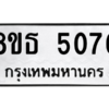 รับจองทะเบียนรถ 8ขธ 5076 กรุงเทพมหานคร ผลรวมดี 32