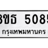 รับจองทะเบียนรถ 8ขธ 5085 กรุงเทพมหานคร ผลรวมดี 32