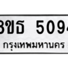 รับจองทะเบียนรถ 8ขธ 5094 กรุงเทพมหานคร ผลรวมดี 32
