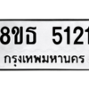 รับจองทะเบียนรถ 8ขธ 5121 กรุงเทพมหานคร ผลรวมดี 23