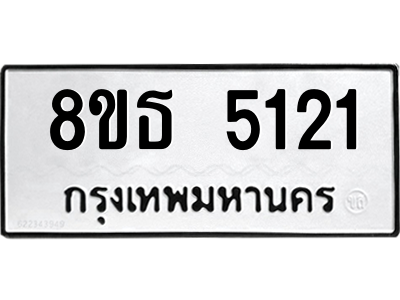 6301450036.png รับจองทะเบียนรถ 8ขธ 5121 กรุงเทพมหานคร ผลรวมดี 23