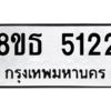 รับจองทะเบียนรถ 8ขธ 5122 กรุงเทพมหานคร ผลรวมดี 24