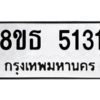 รับจองทะเบียนรถ 8ขธ 5131 กรุงเทพมหานคร ผลรวมดี 24