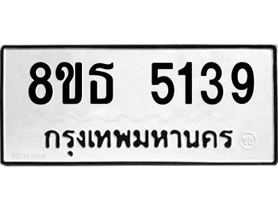 6301450054.png รับจองทะเบียนรถ 8ขธ 5139 กรุงเทพมหานคร ผลรวมดี 32