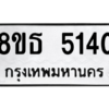 รับจองทะเบียนรถ 8ขธ 5140 กรุงเทพมหานคร ผลรวมดี 24
