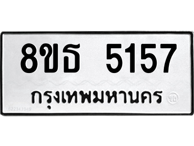 6301450066.png รับจองทะเบียนรถ 8ขธ 5157 กรุงเทพมหานคร ผลรวมดี 32