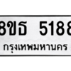 รับจองทะเบียนรถ 8ขธ 5188 กรุงเทพมหานคร ผลรวมดี 36