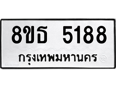 6301450078.png รับจองทะเบียนรถ 8ขธ 5188 กรุงเทพมหานคร ผลรวมดี 36