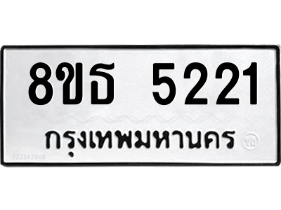 6301450084.png รับจองทะเบียนรถ 8ขธ 5221 กรุงเทพมหานคร ผลรวมดี 24