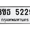 รับจองทะเบียนรถ 8ขธ 5229 กรุงเทพมหานคร ผลรวมดี 32
