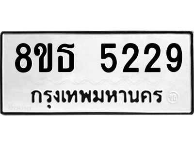 6301450090.png รับจองทะเบียนรถ 8ขธ 5229 กรุงเทพมหานคร ผลรวมดี 32