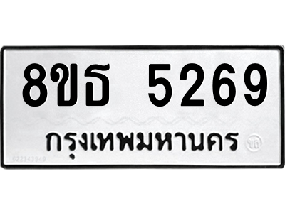 6301450096.png รับจองทะเบียนรถ 8ขธ 5269 กรุงเทพมหานคร ผลรวมดี 36