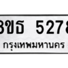 รับจองทะเบียนรถ 8ขธ 5278 กรุงเทพมหานคร ผลรวมดี 36