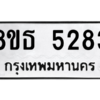 รับจองทะเบียนรถ 8ขธ 5283 กรุงเทพมหานคร ผลรวมดี 32