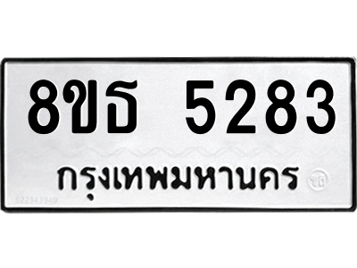 6301450108.png รับจองทะเบียนรถ 8ขธ 5283 กรุงเทพมหานคร ผลรวมดี 32
