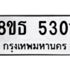 รับจองทะเบียนรถ 8ขธ 5301 กรุงเทพมหานคร ผลรวมดี 23