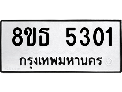 6301450114.png รับจองทะเบียนรถ 8ขธ 5301 กรุงเทพมหานคร ผลรวมดี 23