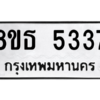 รับจองทะเบียนรถ 8ขธ 5337 กรุงเทพมหานคร ผลรวมดี 32