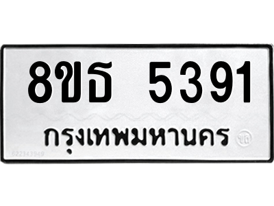 6301450126.png รับจองทะเบียนรถ 8ขธ 5391 กรุงเทพมหานคร ผลรวมดี 32
