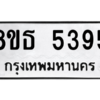 รับจองทะเบียนรถ 8ขธ 5395 กรุงเทพมหานคร ผลรวมดี 36
