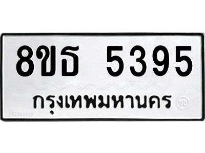 6301450132.png รับจองทะเบียนรถ 8ขธ 5395 กรุงเทพมหานคร ผลรวมดี 36