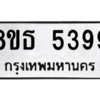 รับจองทะเบียนรถ 8ขธ 5399 กรุงเทพมหานคร ผลรวมดี 40