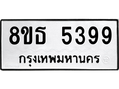 6301450138.png รับจองทะเบียนรถ 8ขธ 5399 กรุงเทพมหานคร ผลรวมดี 40