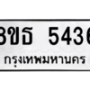 รับจองทะเบียนรถ 8ขธ 5436 กรุงเทพมหานคร ผลรวมดี 32