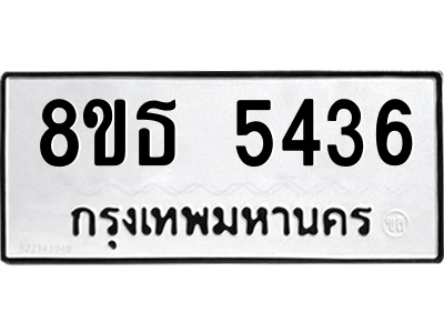 6301450144.png รับจองทะเบียนรถ 8ขธ 5436 กรุงเทพมหานคร ผลรวมดี 32
