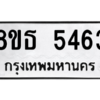 รับจองทะเบียนรถ 8ขธ 5463 กรุงเทพมหานคร ผลรวมดี 32