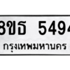 รับจองทะเบียนรถ 8ขธ 5494 กรุงเทพมหานคร ผลรวมดี 36