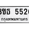 รับจองทะเบียนรถ 8ขธ 5526 กรุงเทพมหานคร ผลรวมดี 32
