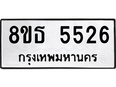 6301450162.png รับจองทะเบียนรถ 8ขธ 5526 กรุงเทพมหานคร ผลรวมดี 32