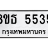 รับจองทะเบียนรถ 8ขธ 5535 กรุงเทพมหานคร ผลรวมดี 32