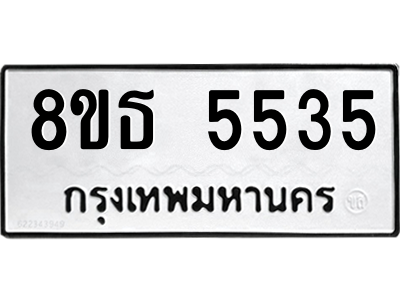 6301450168.png รับจองทะเบียนรถ 8ขธ 5535 กรุงเทพมหานคร ผลรวมดี 32