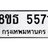รับจองทะเบียนรถ 8ขธ 5571 กรุงเทพมหานคร ผลรวมดี 32