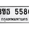 รับจองทะเบียนรถ 8ขธ 5580 กรุงเทพมหานคร ผลรวมดี 32