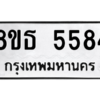 รับจองทะเบียนรถ 8ขธ 5584 กรุงเทพมหานคร ผลรวมดี 36