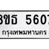 รับจองทะเบียนรถ 8ขธ 5607 กรุงเทพมหานคร ผลรวมดี 32