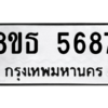 รับจองทะเบียนรถ 8ขธ 5687 กรุงเทพมหานคร ผลรวมดี 40