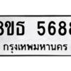 รับจองทะเบียนรถ 8ขธ 5688 กรุงเทพมหานคร ผลรวมดี 41