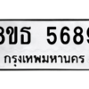 รับจองทะเบียนรถ 8ขธ 5689 กรุงเทพมหานคร ผลรวมดี 42