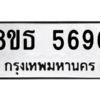 รับจองทะเบียนรถ 8ขธ 5696 กรุงเทพมหานคร ผลรวมดี 40