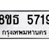 รับจองทะเบียนรถ 8ขธ 5719 กรุงเทพมหานคร ผลรวมดี 36