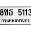 รับจองทะเบียนรถ 8ขธ 5113 กรุงเทพมหานคร ผลรวมดี 24